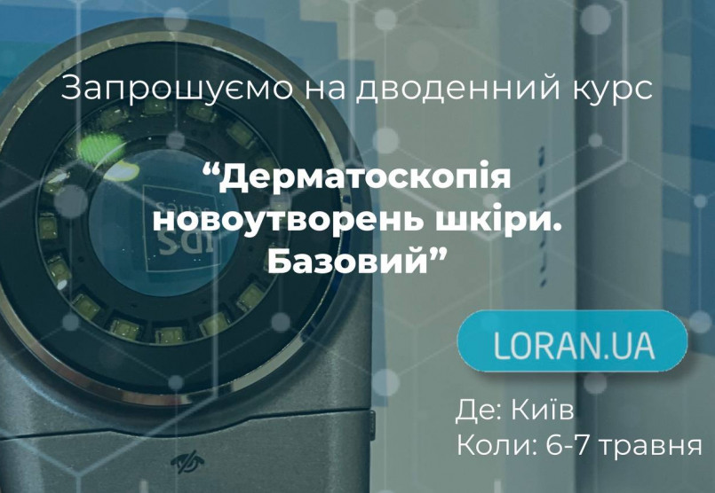 Запрошуємо на курс “Дерматоскопія новоутворень шкіри. Базовий” 6-7 травня